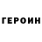 ГЕРОИН белый Kirill Katsarskiy