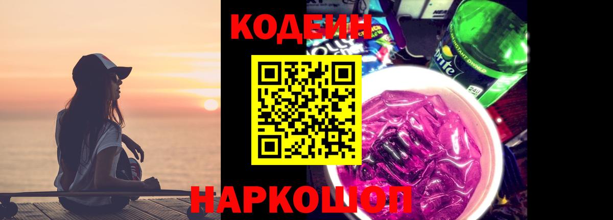 Элиста  Кодеиновый сироп Lean напиток Lean (лин)  Кодеин Purple Drank  Вход с VPN 